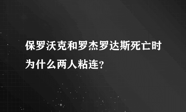 保罗沃克和罗杰罗达斯死亡时为什么两人粘连？