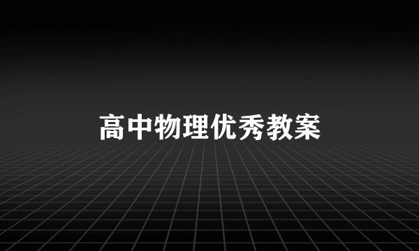 高中物理优秀教案