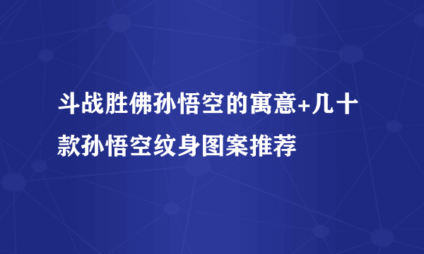 斗战胜佛孙悟空的寓意+几十款孙悟空纹身图案推荐