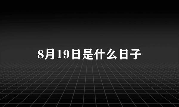 8月19日是什么日子