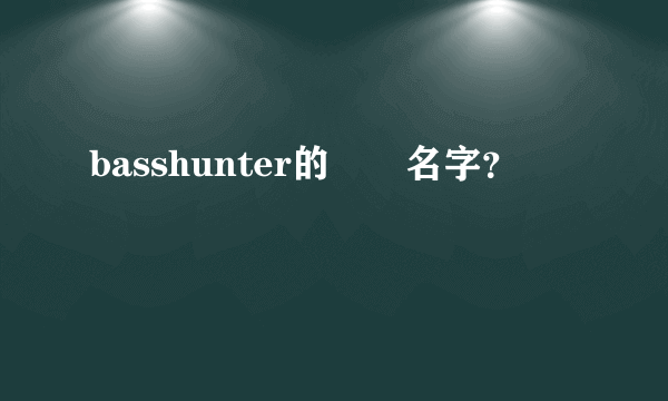 basshunter的專輯名字？