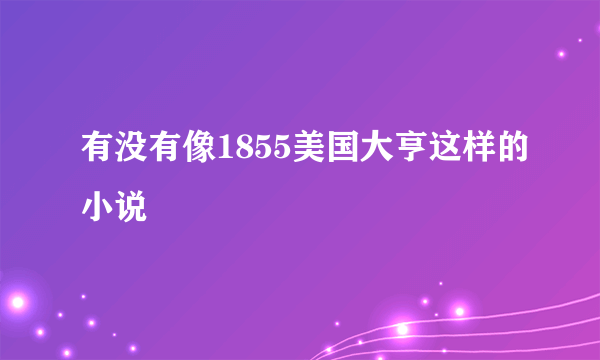 有没有像1855美国大亨这样的小说