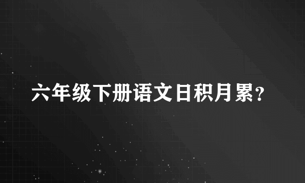 六年级下册语文日积月累？