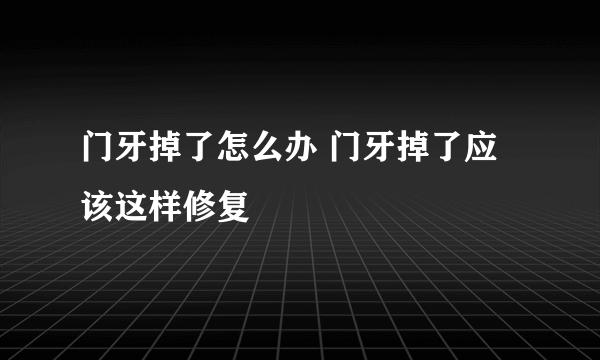 门牙掉了怎么办 门牙掉了应该这样修复