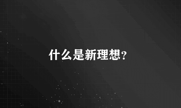 什么是新理想？