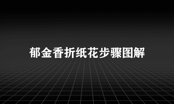 郁金香折纸花步骤图解