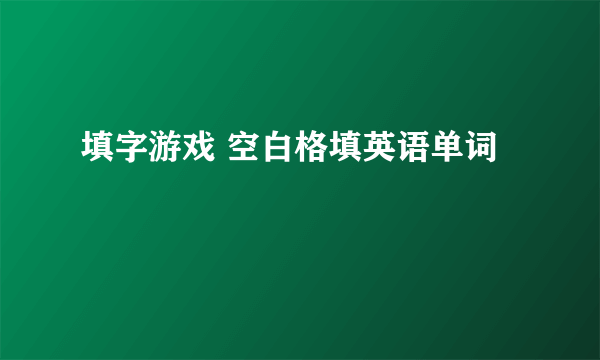 填字游戏 空白格填英语单词