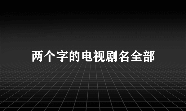 两个字的电视剧名全部