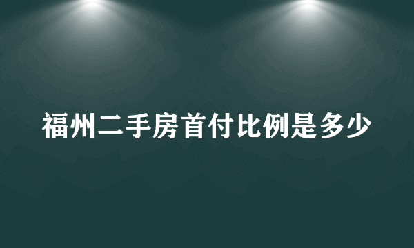 福州二手房首付比例是多少