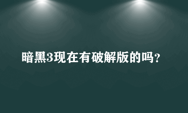 暗黑3现在有破解版的吗？