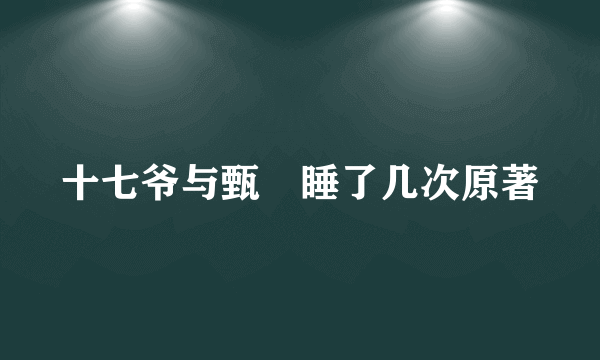 十七爷与甄嬛睡了几次原著