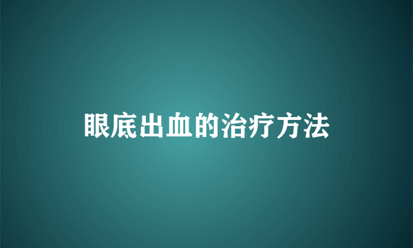 眼底出血的治疗方法