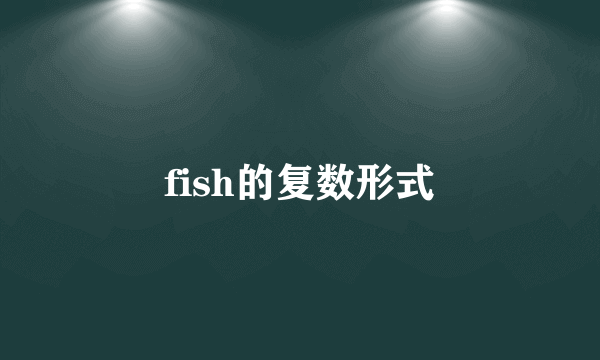 fish的复数形式