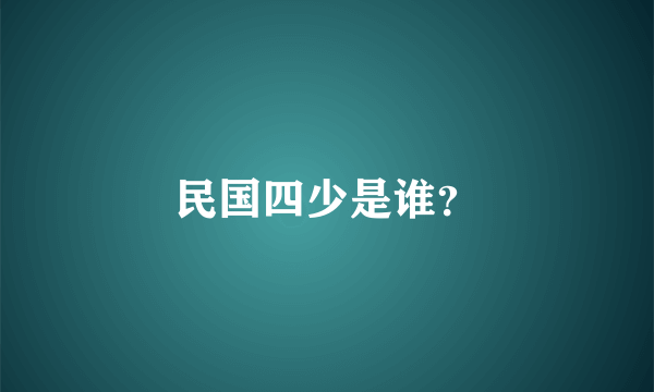 民国四少是谁？