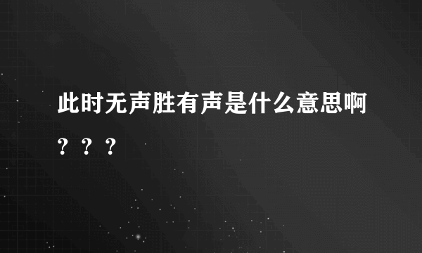 此时无声胜有声是什么意思啊？？？