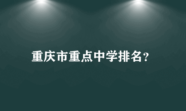 重庆市重点中学排名？