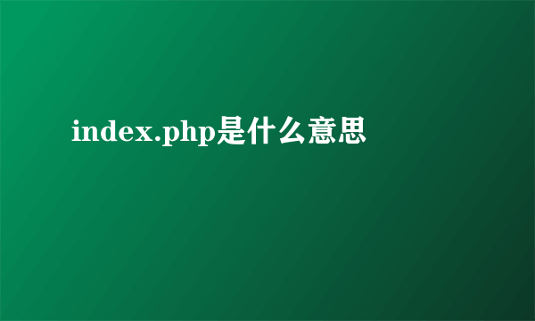 index.php是什么意思