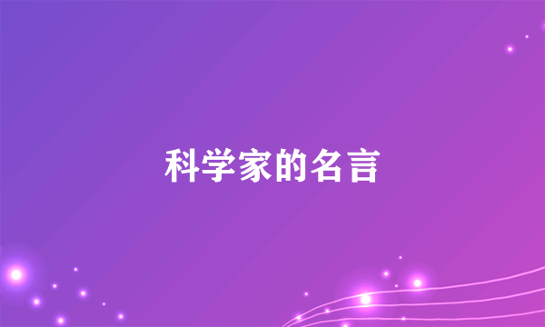 科学家的名言