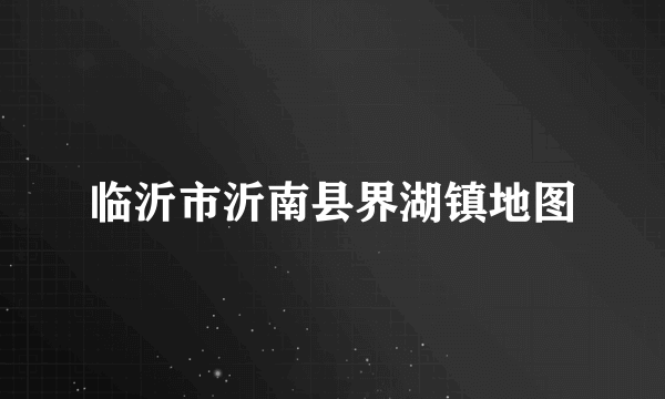 临沂市沂南县界湖镇地图