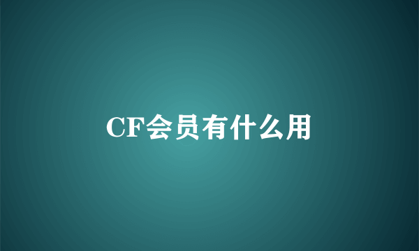 CF会员有什么用