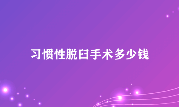 习惯性脱臼手术多少钱