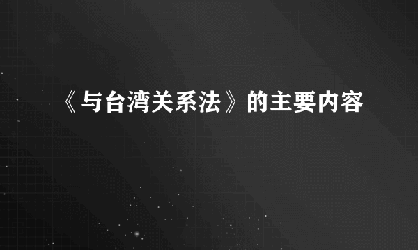 《与台湾关系法》的主要内容