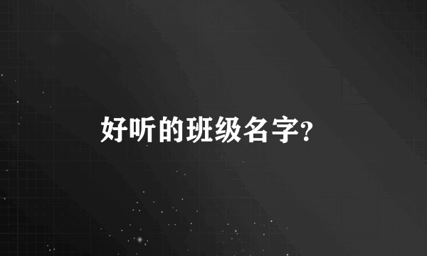 好听的班级名字？