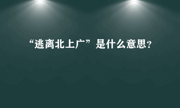 “逃离北上广”是什么意思？