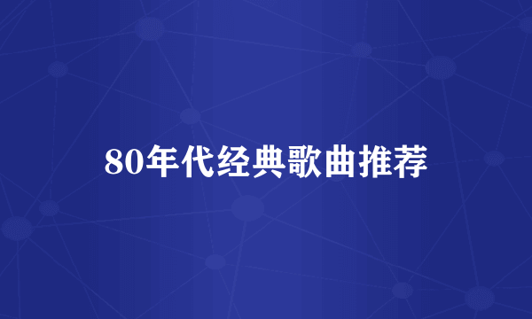 80年代经典歌曲推荐