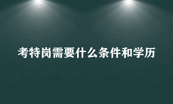 考特岗需要什么条件和学历