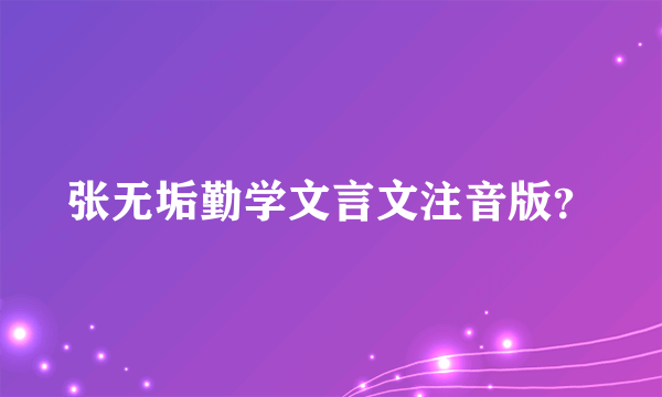 张无垢勤学文言文注音版？