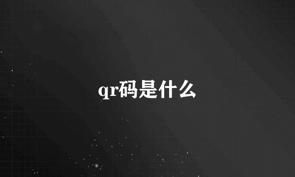 qr码是什么