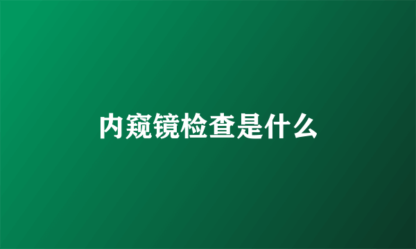 内窥镜检查是什么