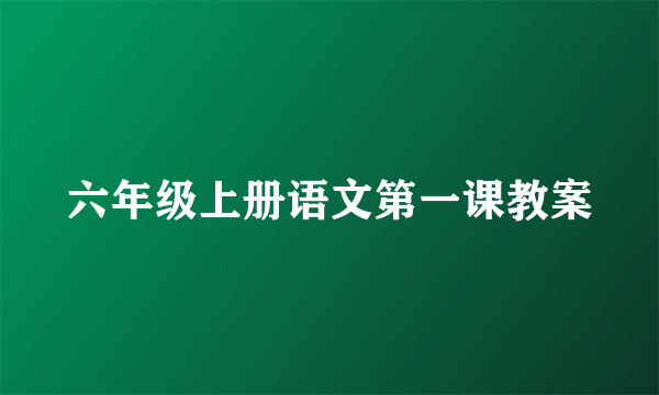 六年级上册语文第一课教案