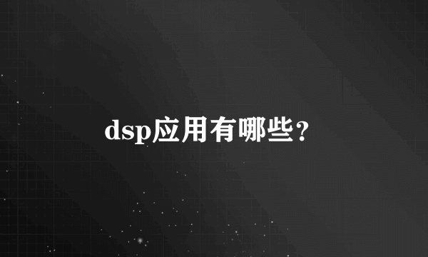 dsp应用有哪些？