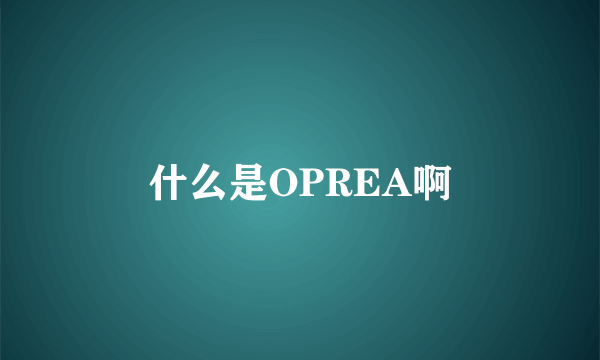 什么是OPREA啊