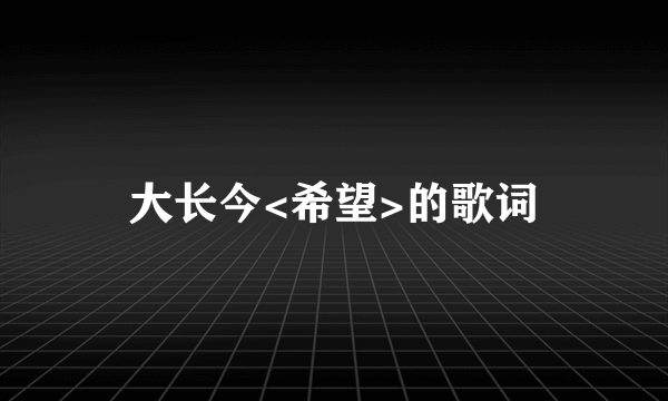 大长今<希望>的歌词