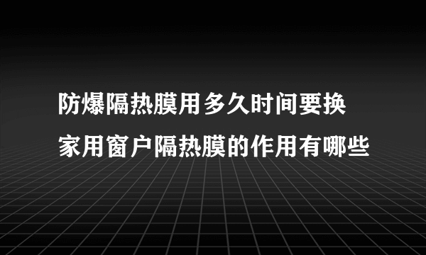 防爆隔热膜用多久时间要换 家用窗户隔热膜的作用有哪些