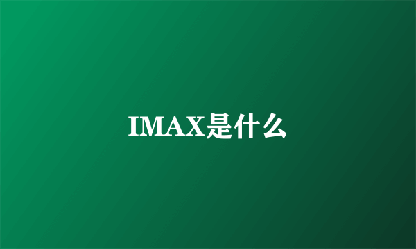 IMAX是什么