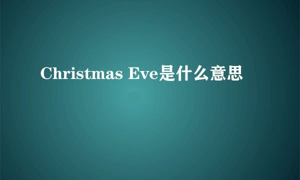 Christmas Eve是什么意思