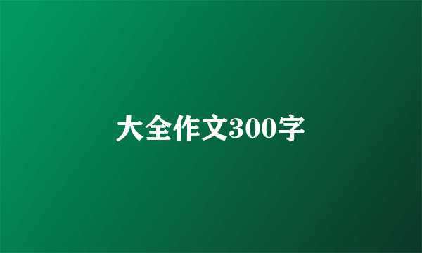 大全作文300字