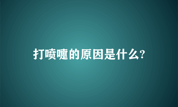 打喷嚏的原因是什么?