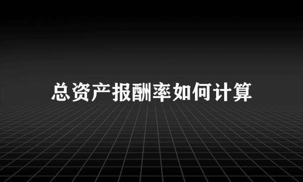 总资产报酬率如何计算