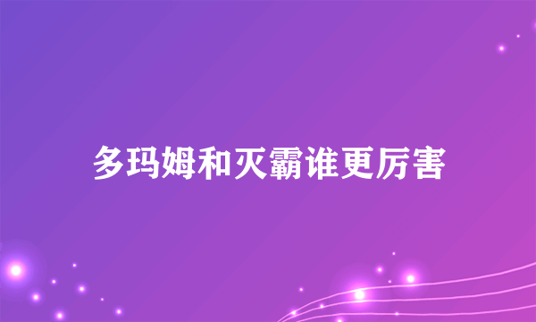 多玛姆和灭霸谁更厉害