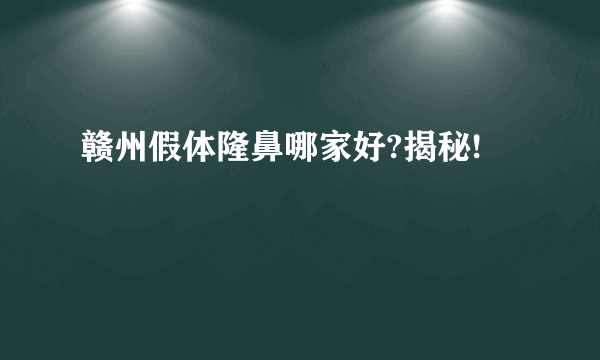 赣州假体隆鼻哪家好?揭秘!