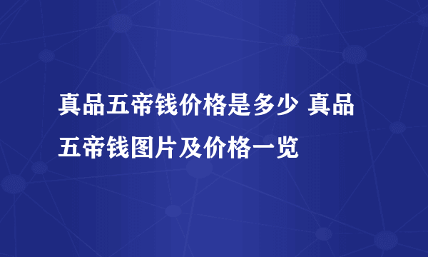 真品五帝钱价格是多少 真品五帝钱图片及价格一览