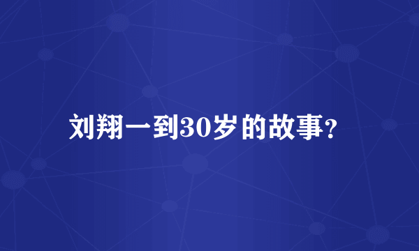 刘翔一到30岁的故事？