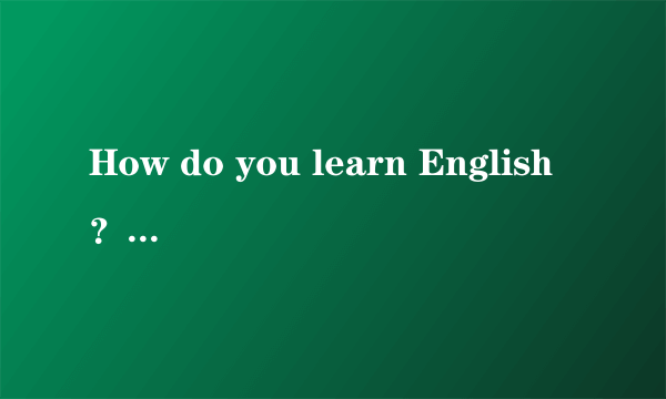 How do you learn English？ 怎么翻译