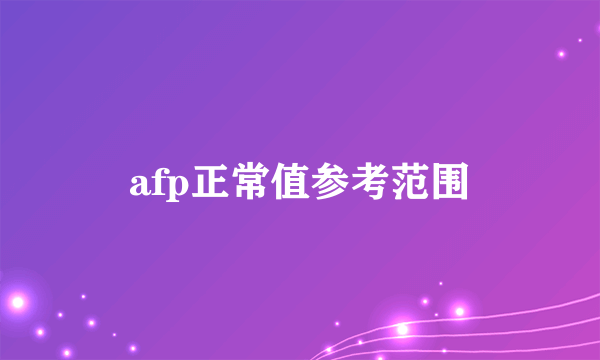 afp正常值参考范围