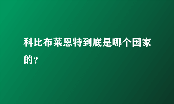 科比布莱恩特到底是哪个国家的？